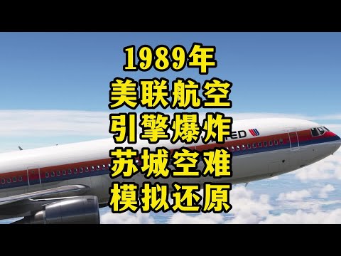 1989年苏城空难模拟还原。 #空难 #飞机