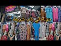 من 7ريال📢/ تبداء أسعار/ جلابيات/ وعبايات /وطرح/روز وفسكوز/ وقطن/ للعيد والصيف/ من باب شريف