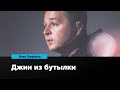 Джин из бутылки | Вова Лифанов | Prosmotr