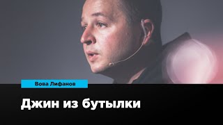 Джин из бутылки | Вова Лифанов | Prosmotr