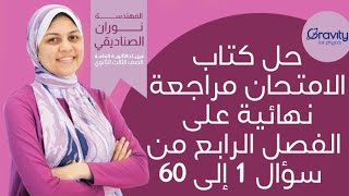 حل كتاب الامتحان مراجعة نهائية علي الفصل الرابع من سؤال 1 الي 60 - الصف الثالث الثانوي