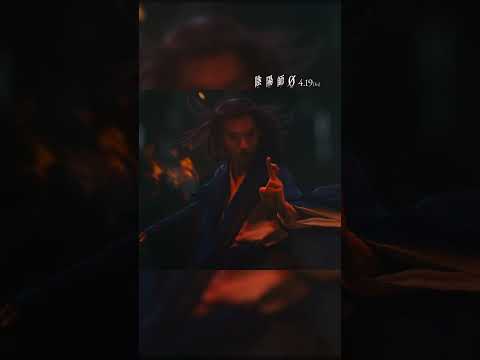 映画『陰陽師0』15秒ショート（晴明覚醒編）2024年4月19日(金)公開