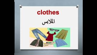 كورس تعلم اللغة الانجليزيه للمبتدئين الدرس الثاني{Clothes}