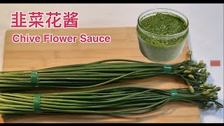 [cc] 自制韭菜花，韭菜花醬，How to Make Chive Flower Sauce ... 