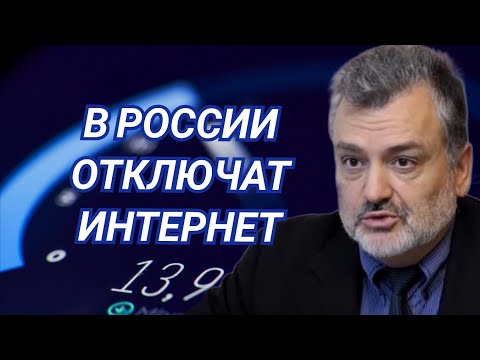 Пламен Пасков конец интернету в России