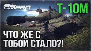 Обзор Т-10М: ЧТО ЖЕ С ТОБОЙ СТАЛО?! | War Thunder Обзор Т-10М: ЧТО ЖЕ С ТОБОЙ СТАЛО?! | War Thunder
