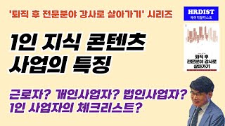 1인 지식 콘텐츠 사업의 특징