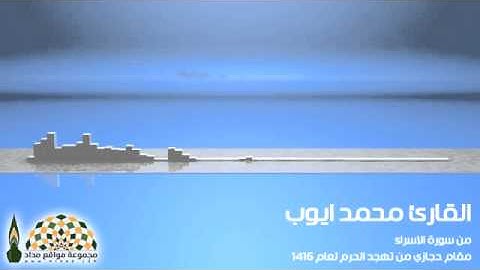 ما تيسر من سورة الإسراء - القارئ محمد أيوب