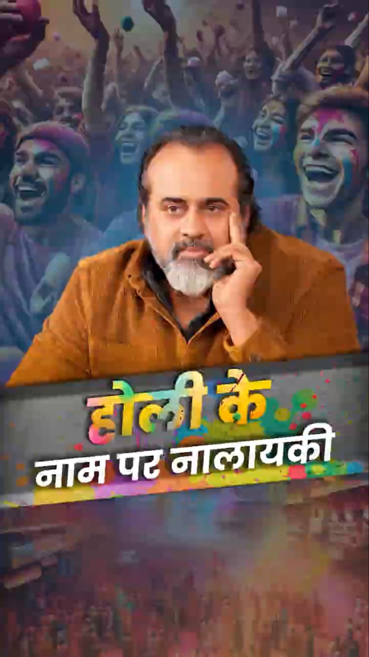 होली के नाम पर नालायकी || आचार्य प्रशांत