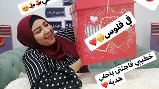 خطيبي عملي احلى مفاجأه بمناسبه خطوبتنا|هديه غير متوقعه اتصدمت|