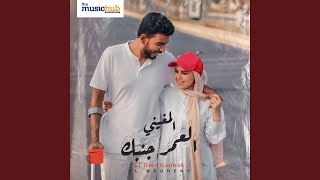 El Megheny - El Omr Ganbk