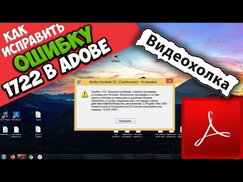 Как исправить ошибку 1722 при установке Acrobat Reader