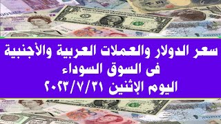 سعر الدولار والعملات العربية والأجنبية فى السوق السوداء اليوم الإثنين ٣١ يوليو ٢٠٢٣