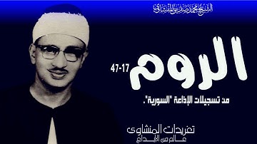 سورة الروم 17*47 من تسجيلات إذاعة دمشق جمال وروعة لا مثيل لها من روائع التلاوات الإذاعية