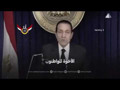 خطاب الأخير لي الرئيس محمد حسني مبارك مصر محمدحسني مبارك