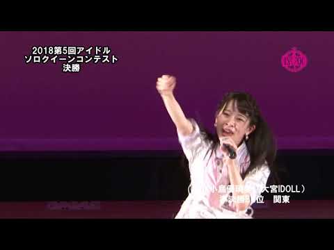 2018第5回アイドルソロクイーンコンテスト決勝⑮小島優璃愛（大宮IDOLL）