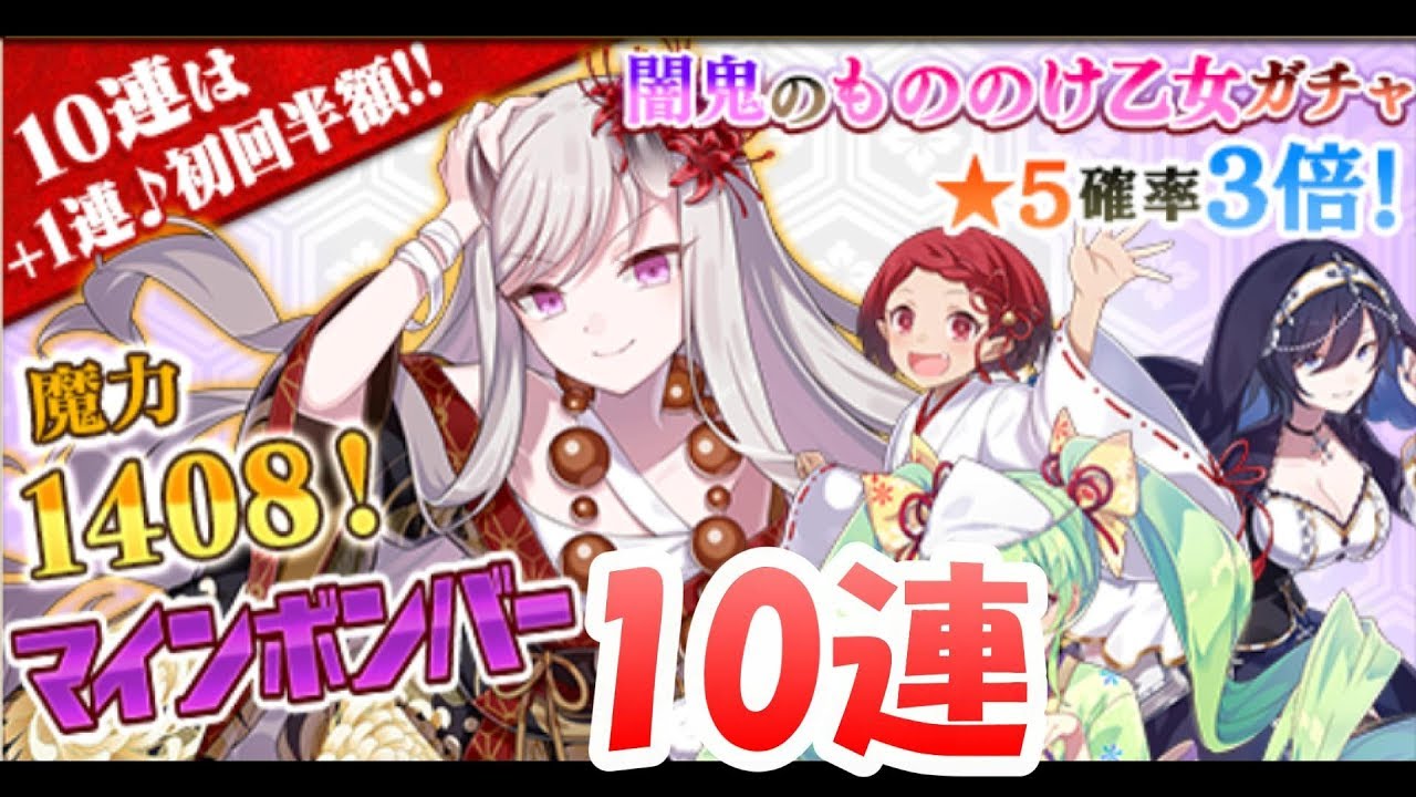 ロザリー狙い【ゴ魔乙】もののけ乙女ガチャ10連【ゴシックは魔法乙女】 - YouTube