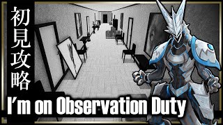 【I'm on Observation Duty | Day02】異常を報告するだけの簡単なお仕事！間違い探しホラーゲーム第3弾ホラゲ攻略 #Vtuber #imonobservationduty
