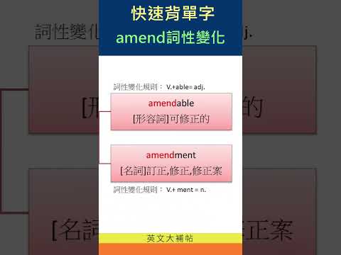 快速背單字-詞性變化-amend