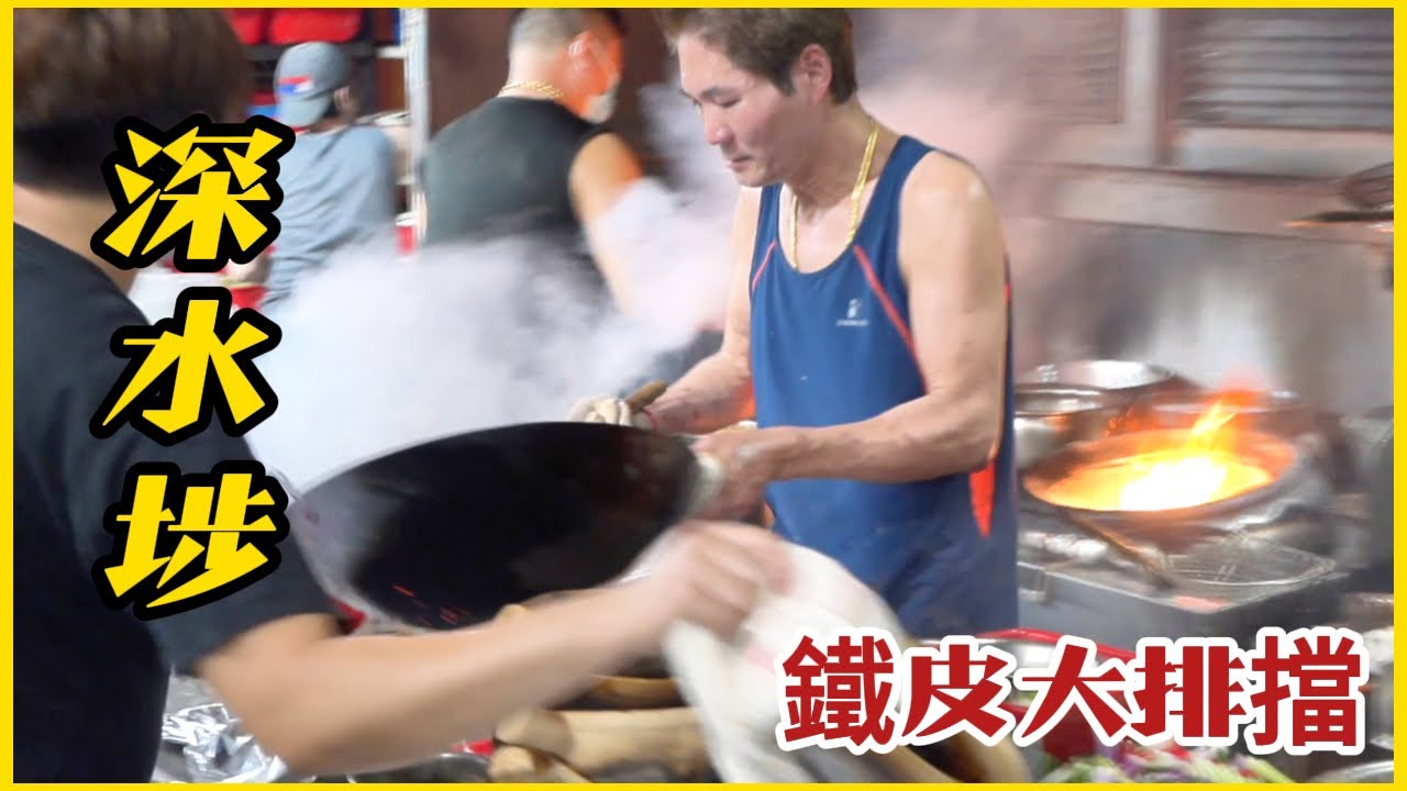 深水埗【鐵皮屋大排擋】大廚日炒幾百斤小菜 分秒必爭 呢啲就係香港速度！HK's rare iron-skinned food stalls, super-powerful stir-fry!