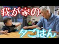 ゆぅくんとじぃじ🙌並んで食べる晩ご飯