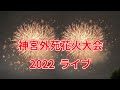 神宮外苑花火大会2022ライブ 第41回大会 12,000発の花火、19:30~20:30