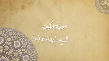 سورة الكهف (بالحدر) مشاري بن راشد العفاسي