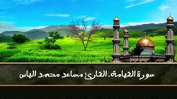 سورة القيامة كاملة ـ تلاوة خاشعة رائعة ـ القارئ مساعد محمد الياس