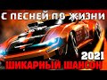 Шикарные песни супер шансона - новое и лучшее 2021