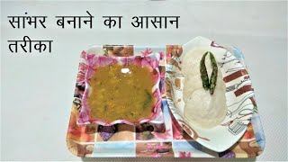 Sambhar Recipe | Sambhar Kaise Banate Hain | Sambhar Recipe at Home | Sambhar By TDF
