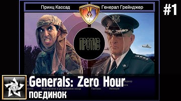 Generals: Zero Hour Поединок ★ Принц Кассад против Генерал Грейнджер ★ #1