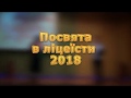 Посвята в ліцеїсти 2018