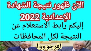 ظهرت نتيجه الشهاده الاعداديه الترم الثاني 2022 نتيجه الصف الثالث الاعدادي 2022 ازاي اجيب النتيجه