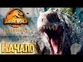 Долгожданный РЕЛИЗ - Jurassic World EVOLUTION 2