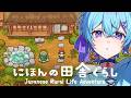 #2【 にほんの田舎ぐらし 】リュックのなかのヒヨコと初見の集落【ゆそる／ピスパレ】