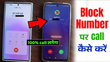 Block Number Par Call Kaise Kare, ब्लॉक नंबर को अनब्लॉक कैसे करे, Block Number Unblock working