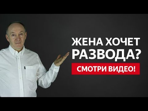 ЖЕНА ХОЧЕТ РАЗВОДА? КАК ОСТАНОВИТЬ РАЗВОД И СОХРАНИТЬ СЕМЬЮ? | Евгений Сарапулов