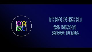 [OQOC] ГОРОСКОП НА СУББОТУ - 25 ИЮНЯ 2022 ГОДА.