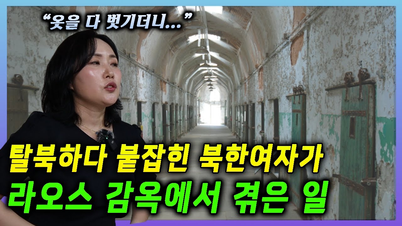 (CC)라오스 감옥에 갇힌 탈북여성… 내가 직접 겪은 일들 | North Korean Defector Imprisoned in Laos: My True Story