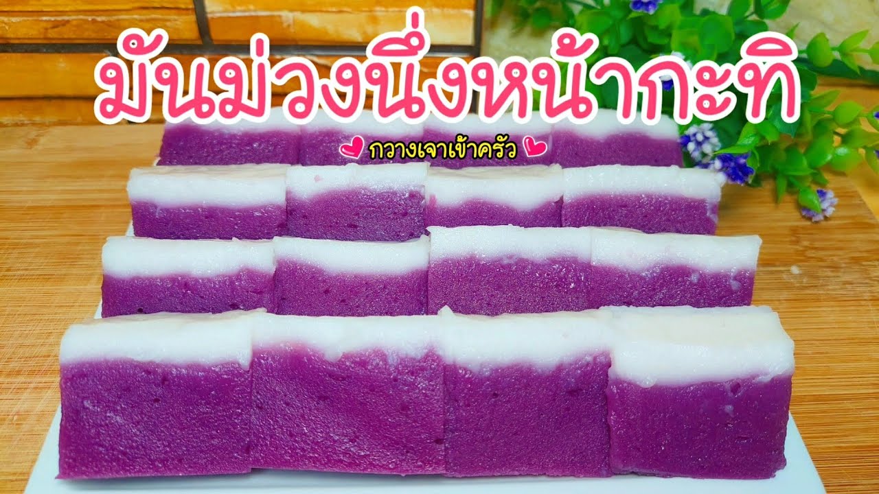 มันม่วงนึ่งหน้ากะทิ เนื้อนุ่มเด้ง หอมอร่อยนานข้ามวัน #กวางเจาเข้าครัว