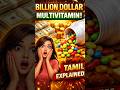 Multi vitamin: Health or Hype #tamilshorts #vitamin