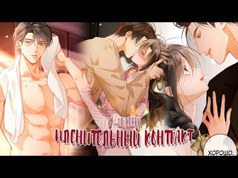 Manga Dub | Captivating Contract - Chapters 6 - 10 | TO BE CONTINUED...