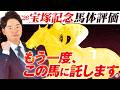 【宝塚記念 2026】阪神の内回りで、もう一度この馬に託す!ドリームレースは馬体が見違えるほど良化した穴本命で勝負!