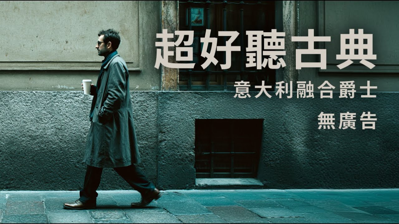 📖 整個下午，就想窩在街角的咖啡館裡｜2.5小時陪伴你閱讀與工作的意大利融合爵士，旋律優美，氣氛絕佳｜Italian Jazz for Reading & Café Ambience