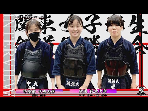 試合後インタビュー【優勝】 筑波大学・大津ももか選手／笠日向子選手【準優勝】中央大学・諸岡温子選手【第47回関東女子学生剣道優勝大会】2021年9月23日