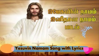 Video thumbnail of "இயேசுவின் நாமம் இனிதான நாமம் | Yesuvin Namam Inithana Song with Lyrics| Christian Songs Tamil."