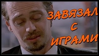 Завязал С Играми (Переозвучка)