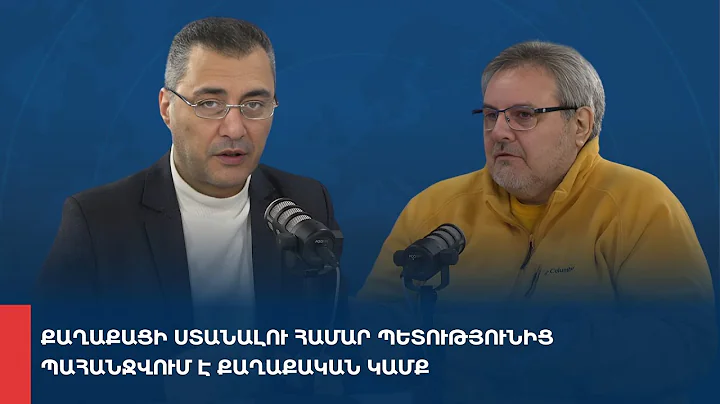 «Առանց տողատակի»․ Քաղաքացի ստանալու համար պետությունից պահանջվում է քաղաքական կամք 05.12.2025