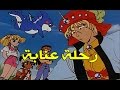 رحلة عنابة الحلقة 21 كاملة HD رحلة عنابة الحلقة 21 كاملة HD