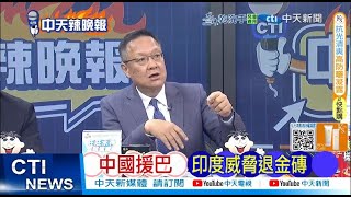 【每日必看】中國援巴 印度威脅退金磚 | 印軍驅趕 藏南求救中國 20250527